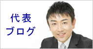 新日本人事労務総合事務所　代表社会保険労務士(村越吉美)のブログ